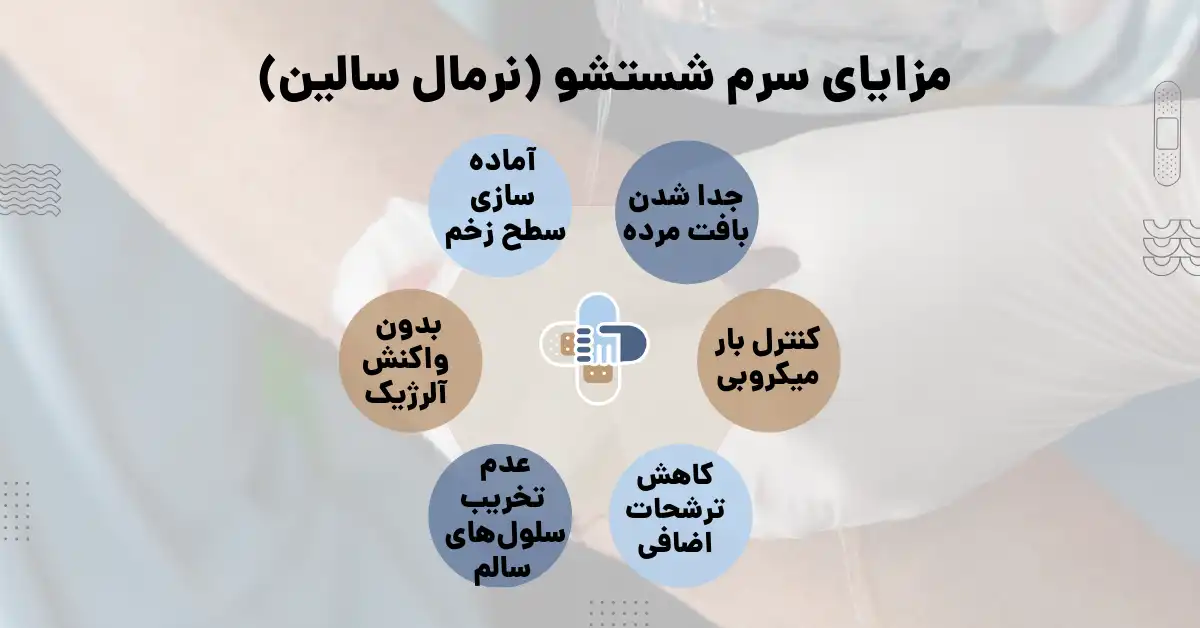 مزایای نرمال سالین