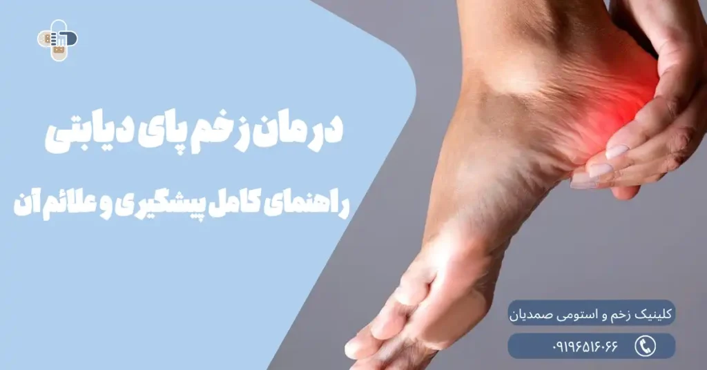 درمان زخم پای دیابتی