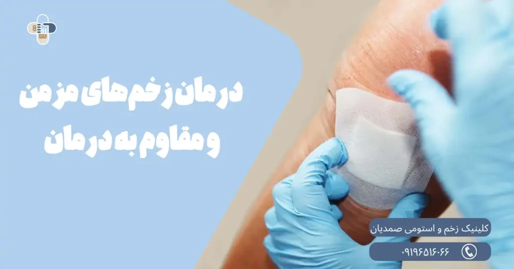 انواع زخم‌های مزمن