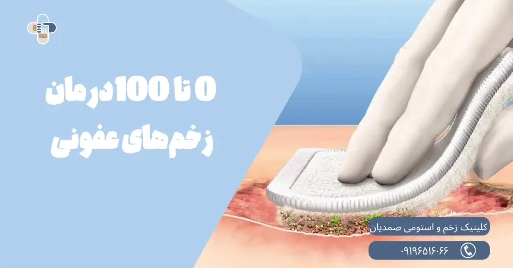 درمان زخم‌های عفونی