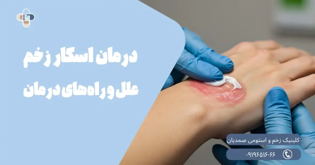 درمان اسکار زخم