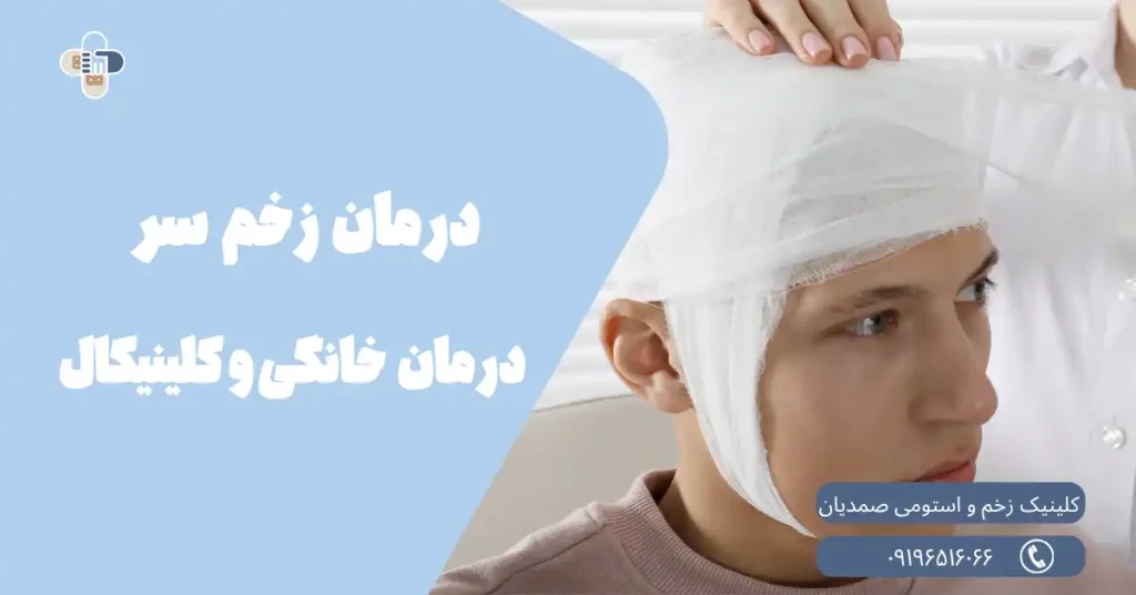 درمان زخم سر