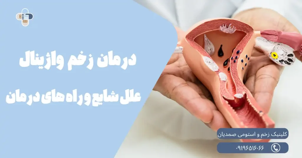 درمان زخم‌های واژینال