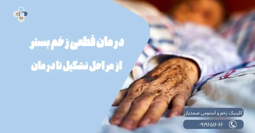بهترین و سریع‌ترین درمان زخم بستر