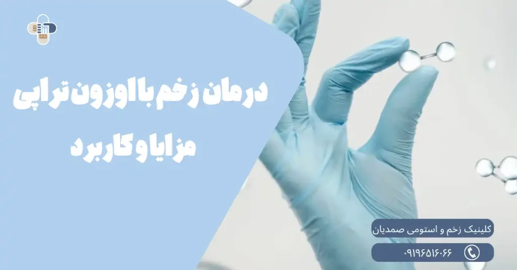 اوزون تراپی زخم