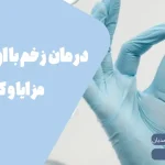 اوزون تراپی زخم