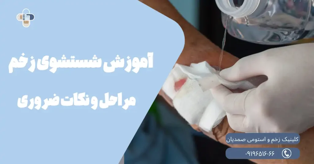 بهترین مواد شستشوی زخم