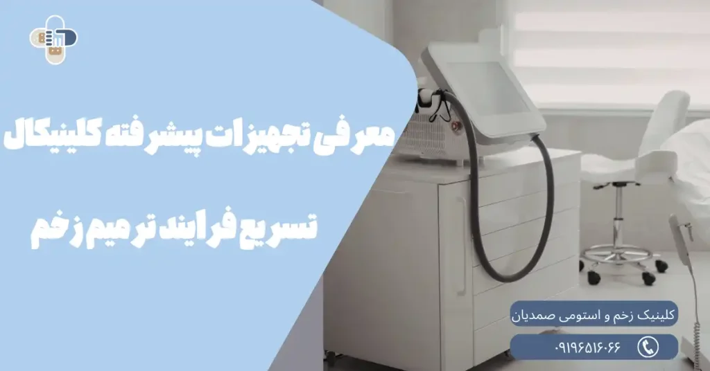 تجهیزات پیشرفته و کلینیکال درمان زخم