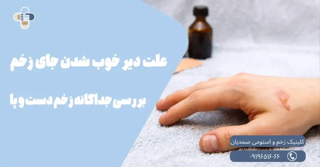 دیر خوب شدن زخم