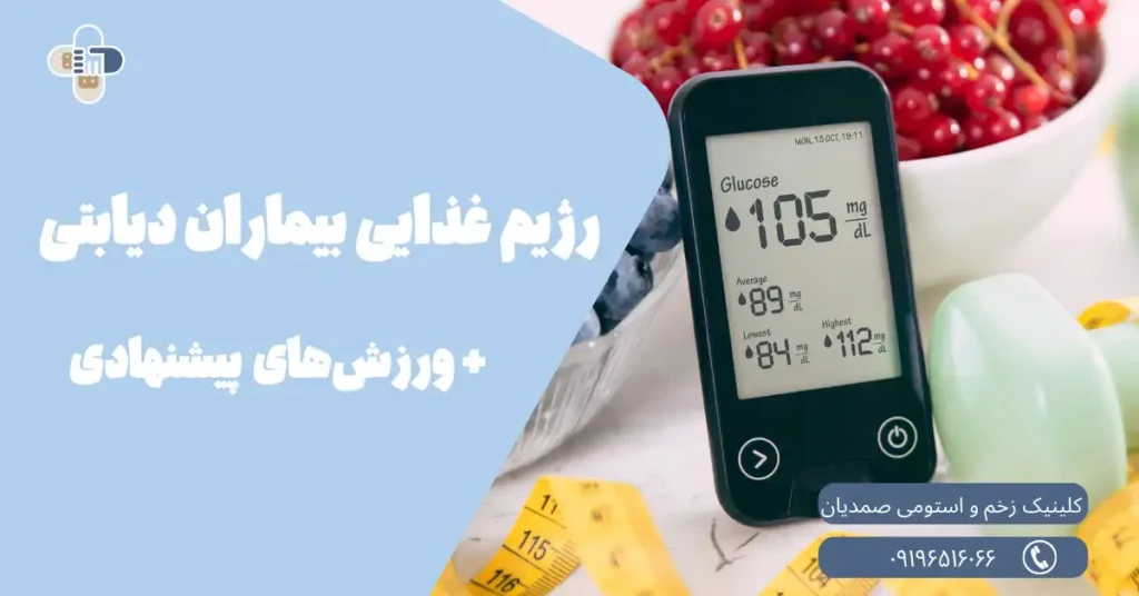 رژیم غذایی بیماران دیابتی