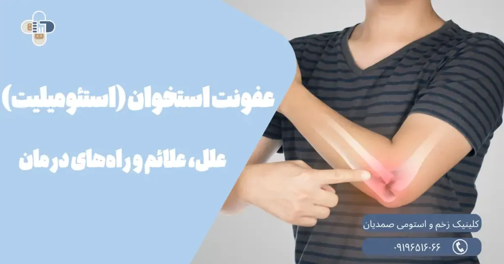 عفونت استخوان