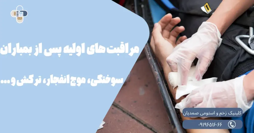 مراقبت های اولیه پس از بمباران