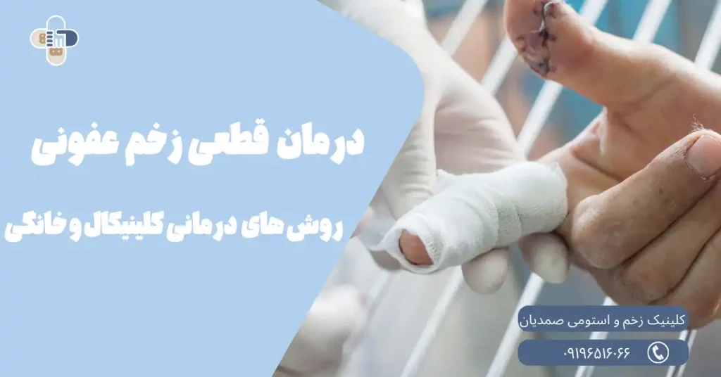 درمان قطعی زخم عفونی