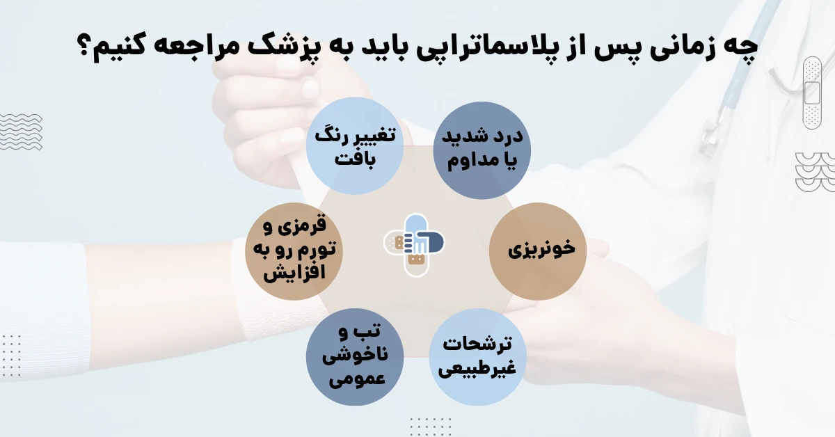 عوارض پلاسما تراپی